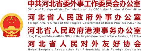 河北省人民政府外事办公室 - 关于“同步办照”和“照随人走”的实施办法