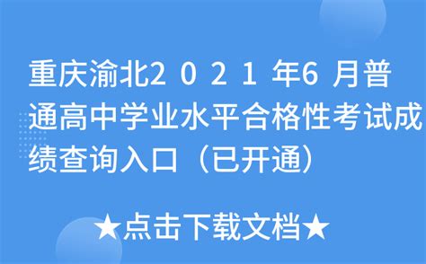 重庆渝北2021年6月普通高中学业水平合格性考试成绩查询入口（已开通）