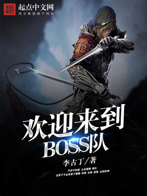 《欢迎来到BOSS队》小说在线阅读-起点中文网