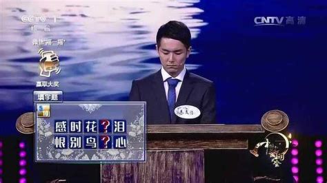 中国诗词大会第一季第四期_腾讯视频