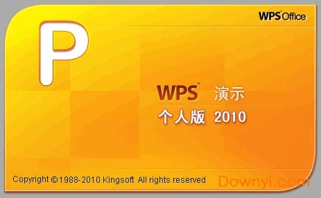 wps2010电脑版安装包下载-WPS Office 2010官方版下载最新免费完整版-当易网