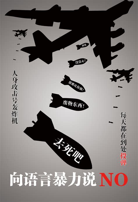 语言暴力 公益广告海报_壮_壮-站酷ZCOOL