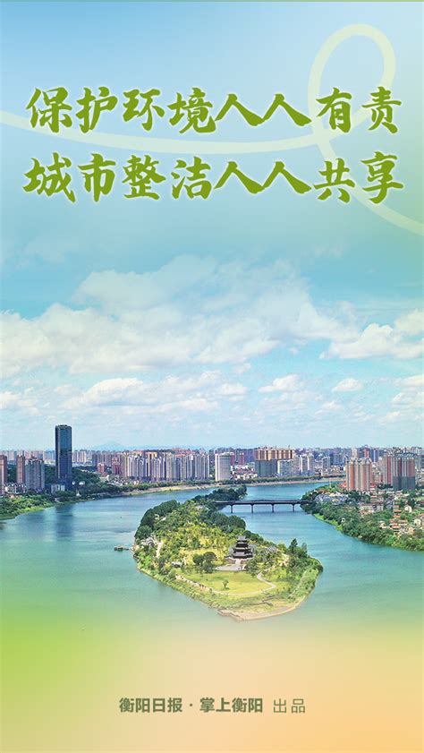 衡阳市人民政府门户网站-海报丨巩固创卫成果，为雁城打call！