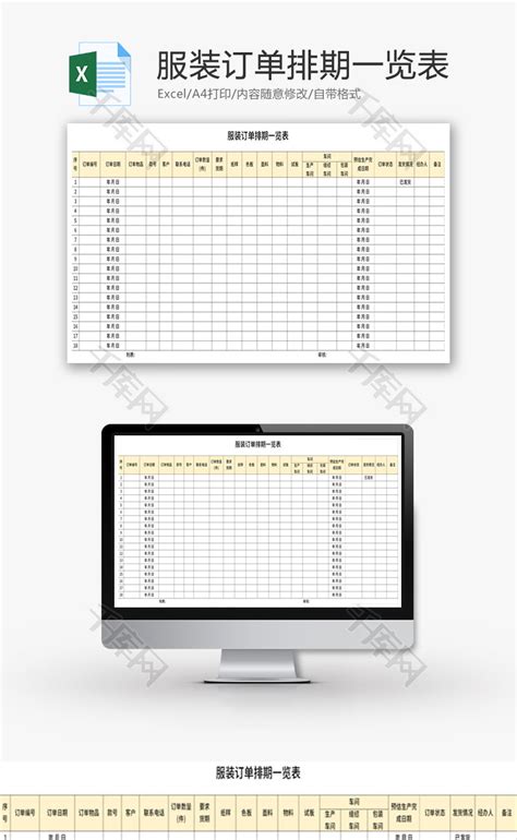 服装订单排期一览表Excel模板_千库网(excelID：144243)