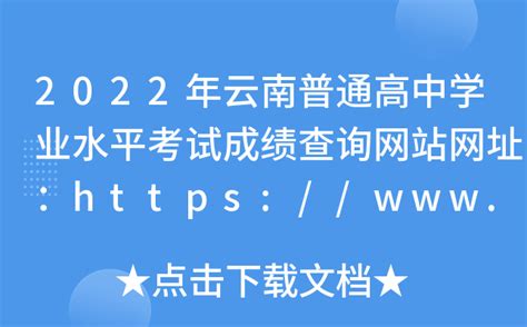 2022年云南普通高中学业水平考试成绩查询网站网址：https://www.ynzs.cn/