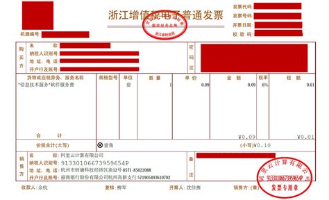 发票增值税普通电子发票样例-阿里云帮助中心