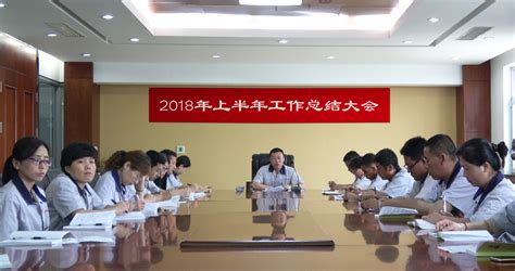 2018年上半年工作总结大会__青岛九鼎峰建设集团有限公司