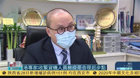 香港专家：收紧货机人员检疫是合理起步点_凤凰网视频_凤凰网