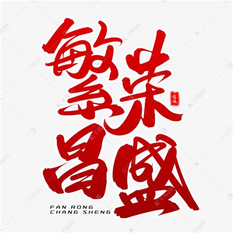繁荣昌盛,书法字体,字体设计,设计,汇图网www.huitu.com