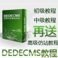 dedecmsV5.7织梦仿站教程 dede企业模版 二次开发讲义课程 | 好易之