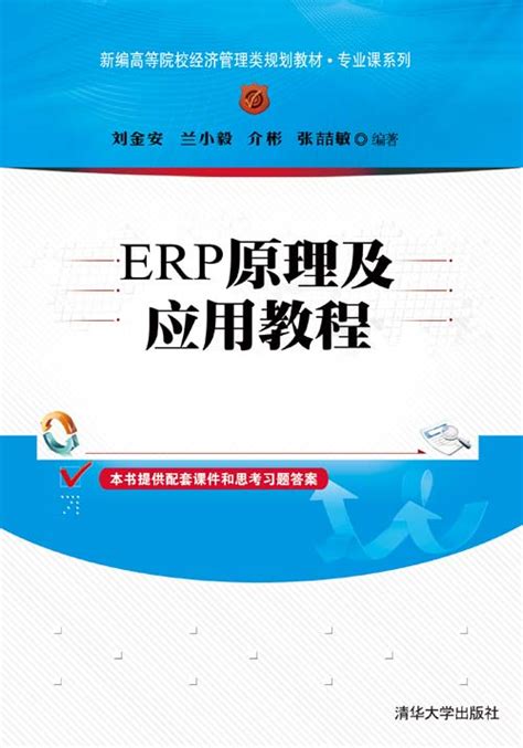 清华大学出版社-图书详情-《ERP原理及应用教程》