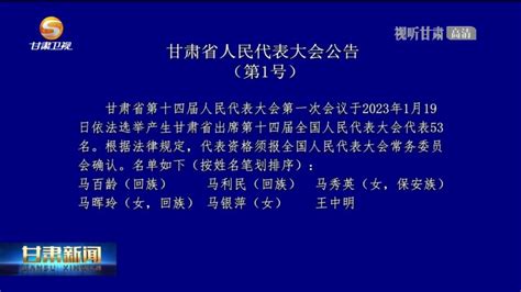 【短视频】甘肃省人民代表大会公告 （第1号）_凤凰网视频_凤凰网