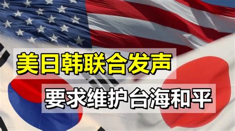 美日韩联合发声，要求维护台海和平，中方：应该一起反“台独”_腾讯视频
