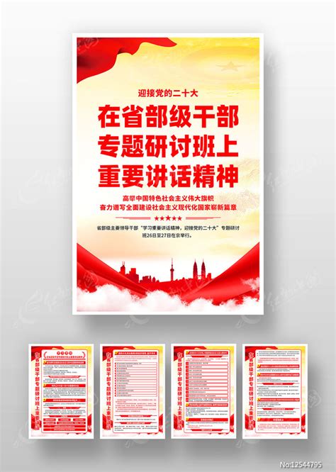 在省部级干部专题研讨班上的重要讲话海报图片_海报_编号12544795_红动中国