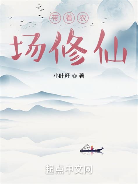 《带着农场修仙》小说在线阅读-起点中文网