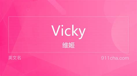 英文名Vicky[维姬]的意思、性别含义寓意及印象是什么 - 英文名 - 911查询