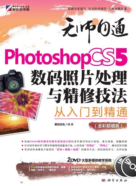 Photoshop CS5数码照片处理与精修技法从入门到精通 : 全彩超值版