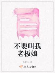 不要叫我老板娘(五花心)最新章节免费在线阅读-起点中文网官方正版