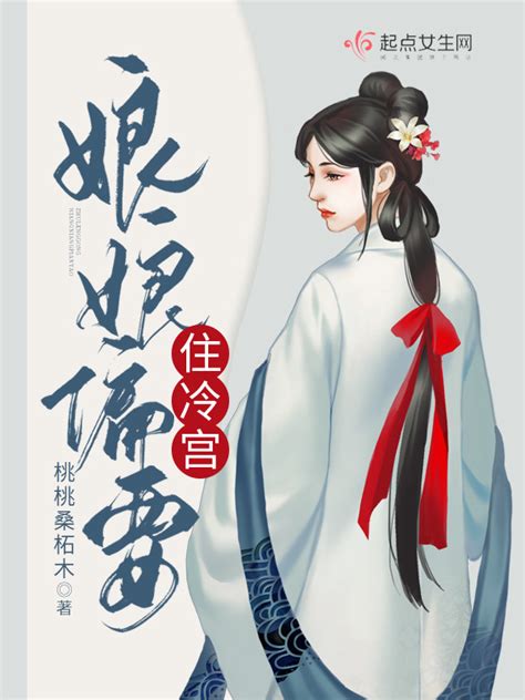 《娘娘偏要住冷宫》小说在线阅读-起点中文网