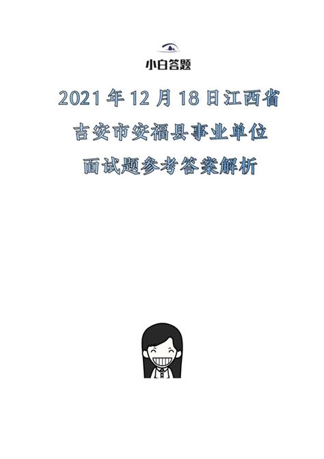 2021年12月18日江西省吉安市安福县事业单位面试题参考答案解析 - 知乎