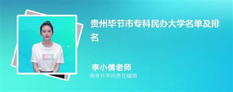 贵州毕节专科民办大学名单及最新排名2023