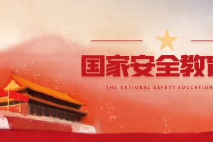 全民国家安全教育日是每年的几月几日- 上海本地宝