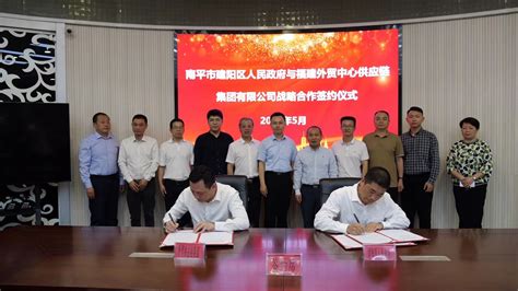 外贸中心供应链集团与南平市建阳区政府 举行战略合作协议签约仪式