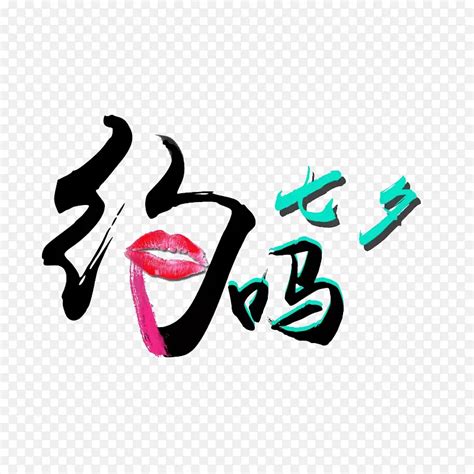 美女约么图片