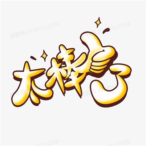 太棒了gif图片