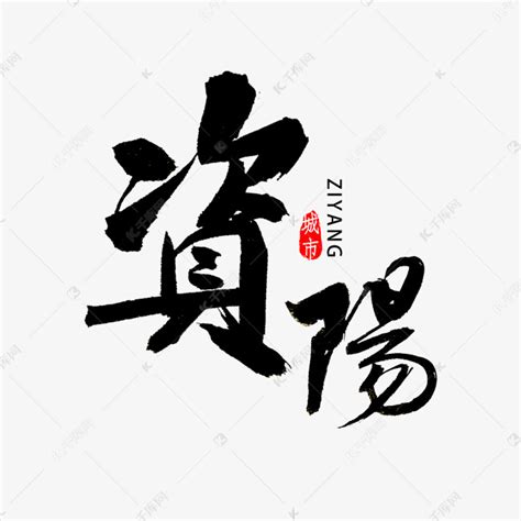 资阳书法字体艺术字设计图片-千库网