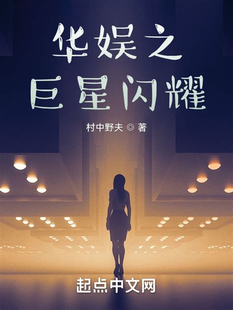 《华娱之巨星闪耀》小说在线阅读-起点中文网