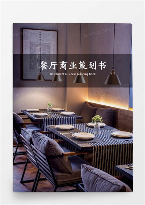 餐厅商业策划书WORD模板下载_餐厅_图客巴巴