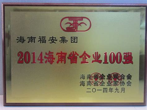 海南省对外经济发展促进会(2014海南省企业100强榜单：海南福安集团位列第62)