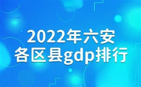 2022年六安各区县GDP排行榜-六安哪个区县最发达-六安市历年gdp - 排行榜345