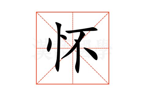 怀的意思,怀的解释,怀的拼音,怀的部首,怀的笔顺-汉语国学