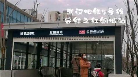 武汉地铁5号线尝鲜之红钢城站_腾讯视频