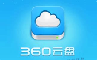 360云盘下载-360云盘2023官方免费下载-360云盘电脑版下载安装-华军软件园