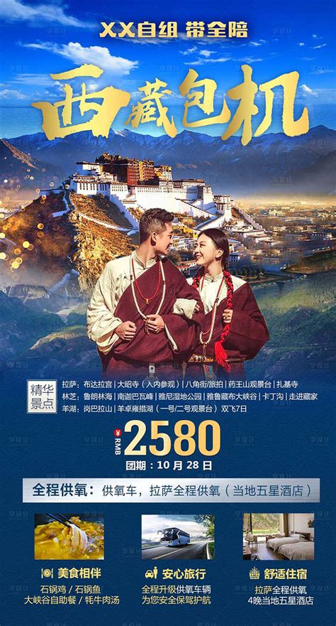 西藏旅游海报 PSD广告设计素材海报模板免费下载-享设计