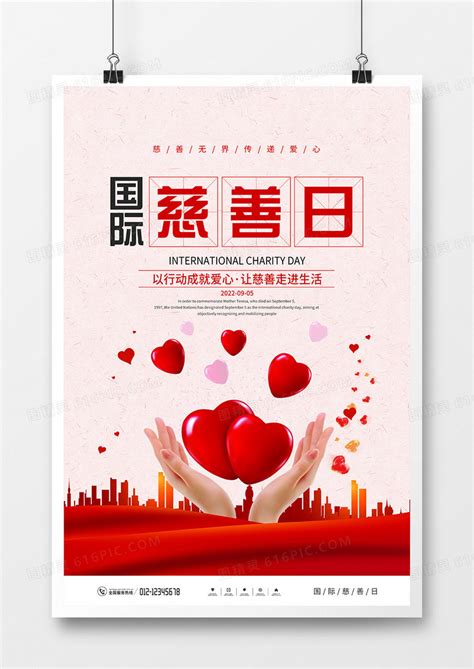 红色国际慈善日海报模板素材-正版图片402005753-摄图网