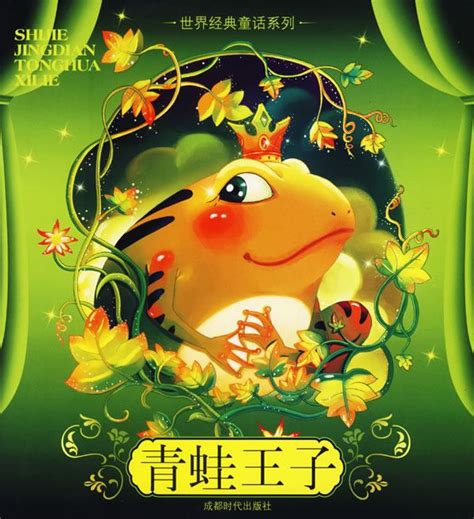 青蛙王子（《格林童话》故事） - 搜狗百科
