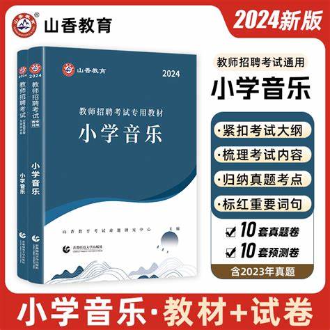 2024福建教师招聘教材推荐