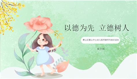 幼儿园师德师风培训ppt-麦克PPT网