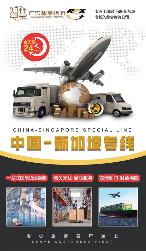 国内到新加坡专线物流 新加坡空运专线 海报_广东智慧国际物流-站酷ZCOOL