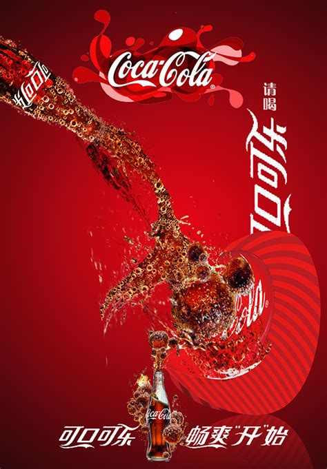 可乐海报图片_可乐海报设计素材_红动中国