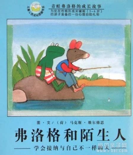 《青蛙弗洛格的成长故事——爱的奇妙滋味》绘本故事阅读 - 爱贝亲子网
