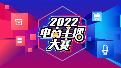 2022电商主播大赛“抢位赛”正式开启！_直播_福建省商务厅_活动