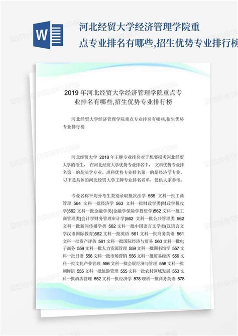 河北经贸大学经济管理学院重点专业排名有哪些,招生优势专业排行榜.docWord模板下载_编号qykpovwe_熊猫办公