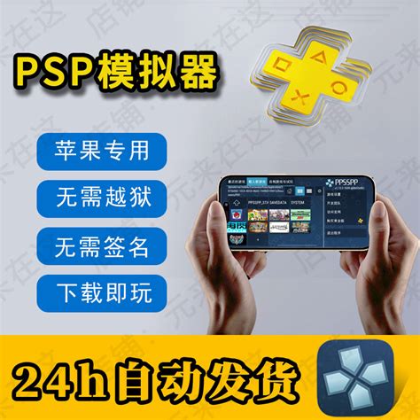 PSP模拟器ios苹果ppsspp模拟器免签名免越狱持久稳定-淘宝网