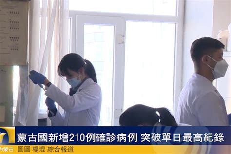 蒙古国新增210例确诊病例 突破单日最高纪录_凤凰网视频_凤凰网