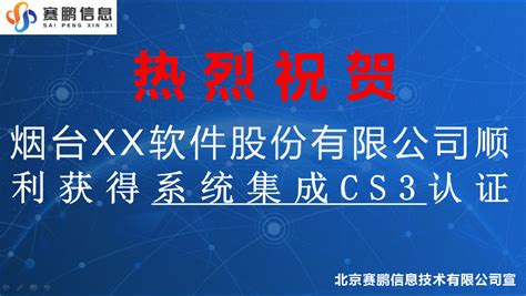 祝贺烟台XX软件股份有限公司顺利获得系统集成CS3认证 - 北京赛鹏信息